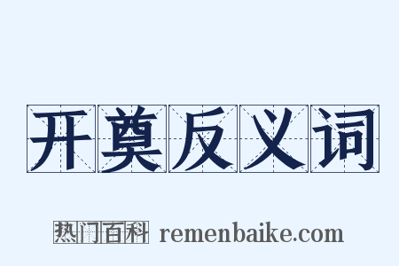 开奠反义词是什么意思的图片